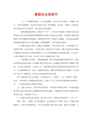 《安全管理文档》之暑假安全承诺书 