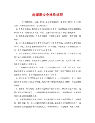 《安全操作规程》之起爆器安全操作规程 