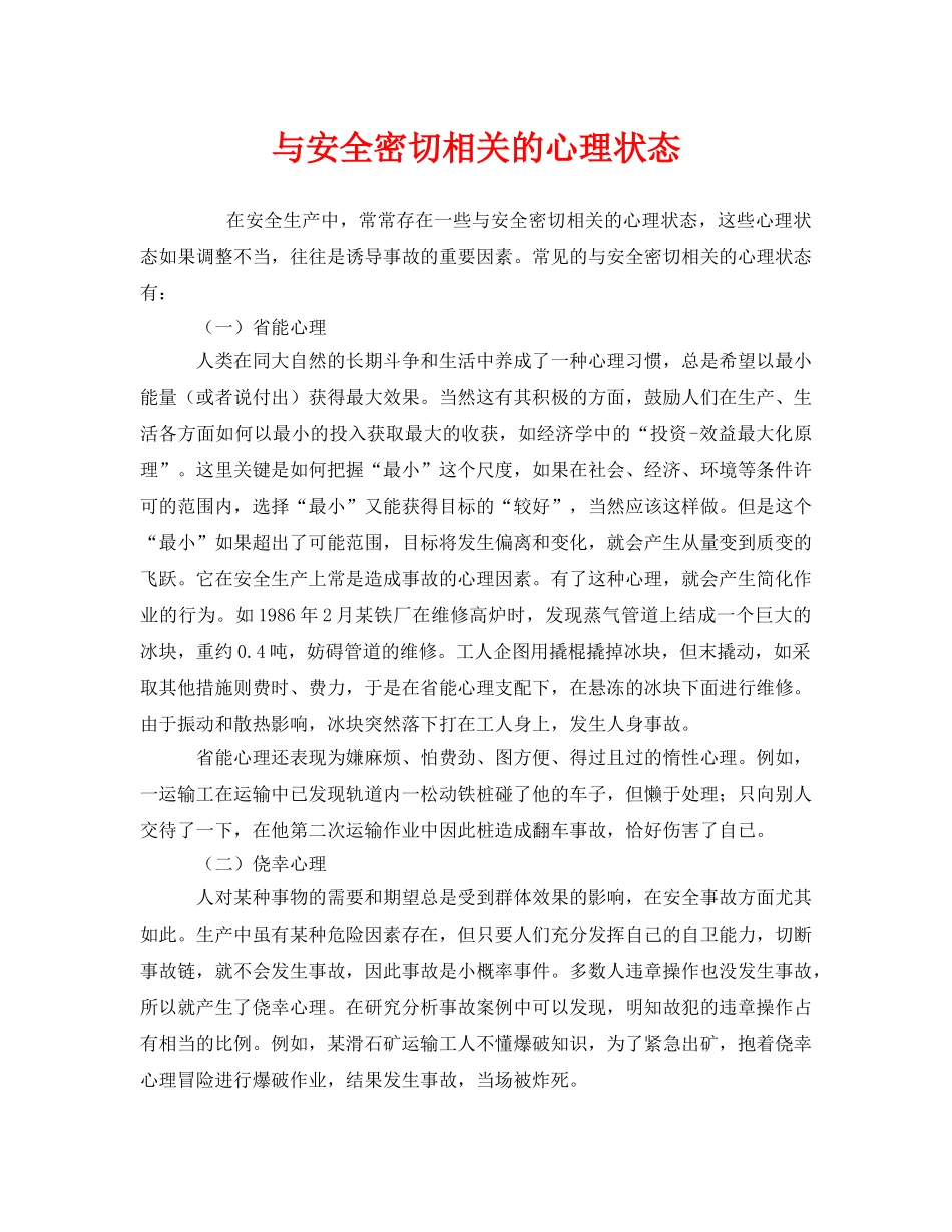 《安全管理》之与安全密切相关的心理状态 _第1页