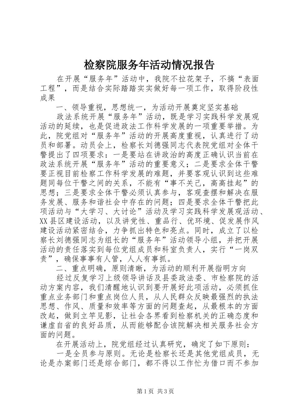 检察院服务年活动情况报告 _第1页