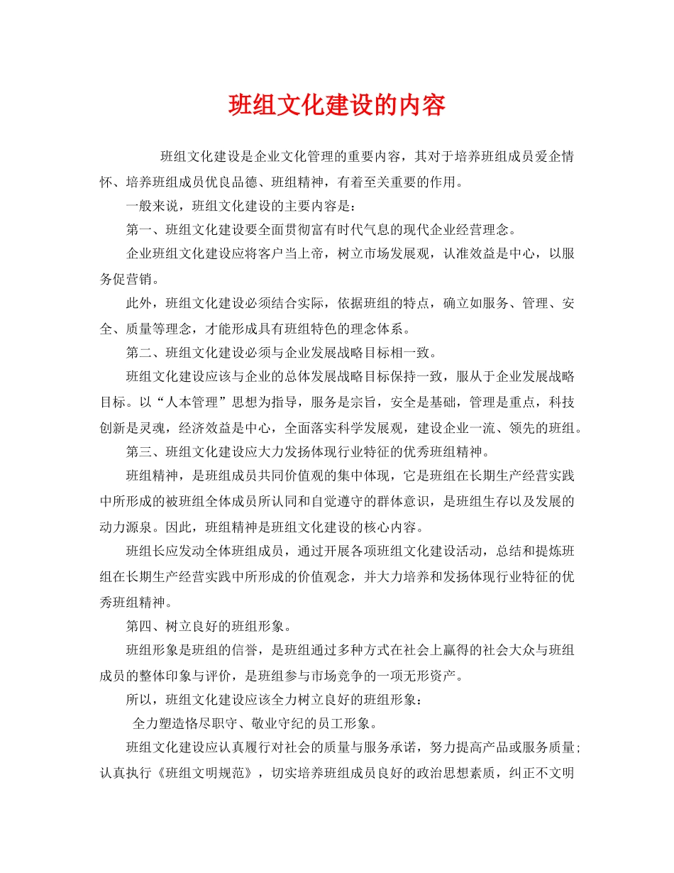 《安全管理》之班组文化建设的内容 _第1页