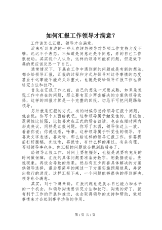 如何汇报工作领导才满意？ 