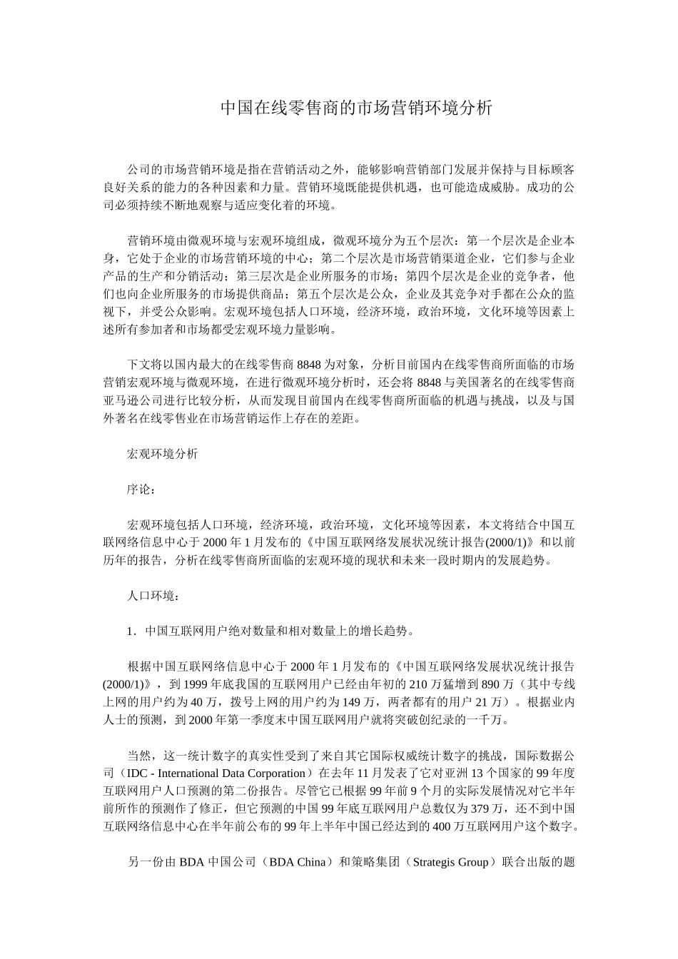 中国在线零售商的市场营销环境分析_第1页