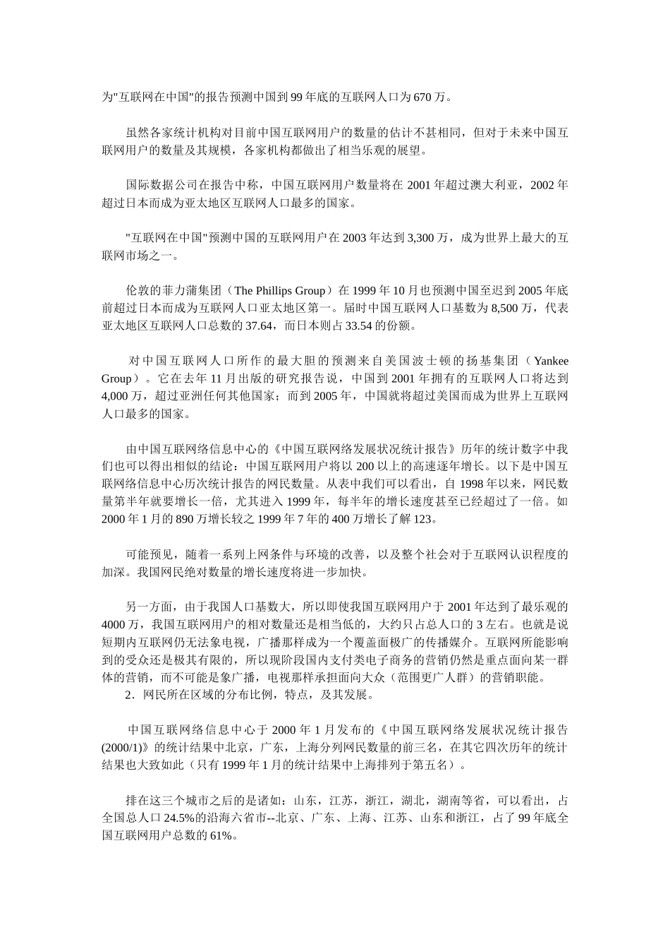 中国在线零售商的市场营销环境分析_第2页