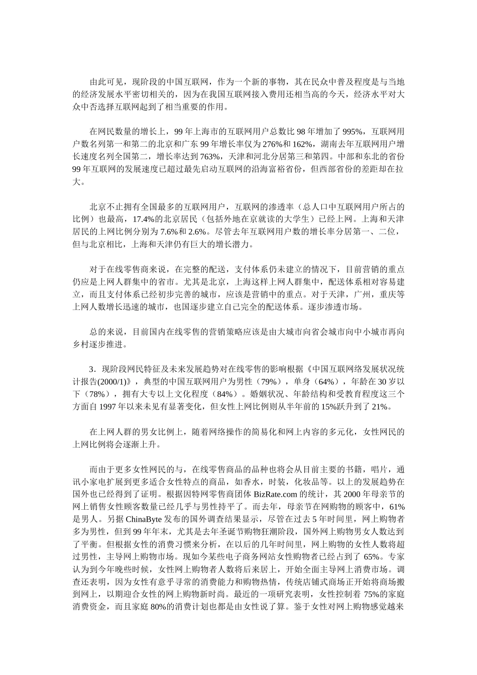 中国在线零售商的市场营销环境分析_第3页