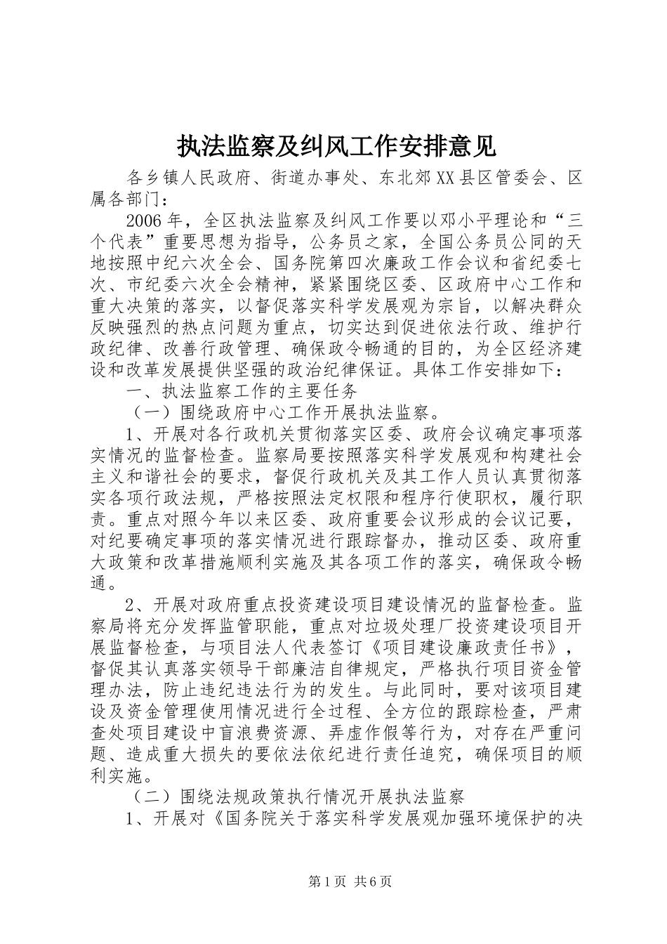 执法监察及纠风工作安排意见_第1页