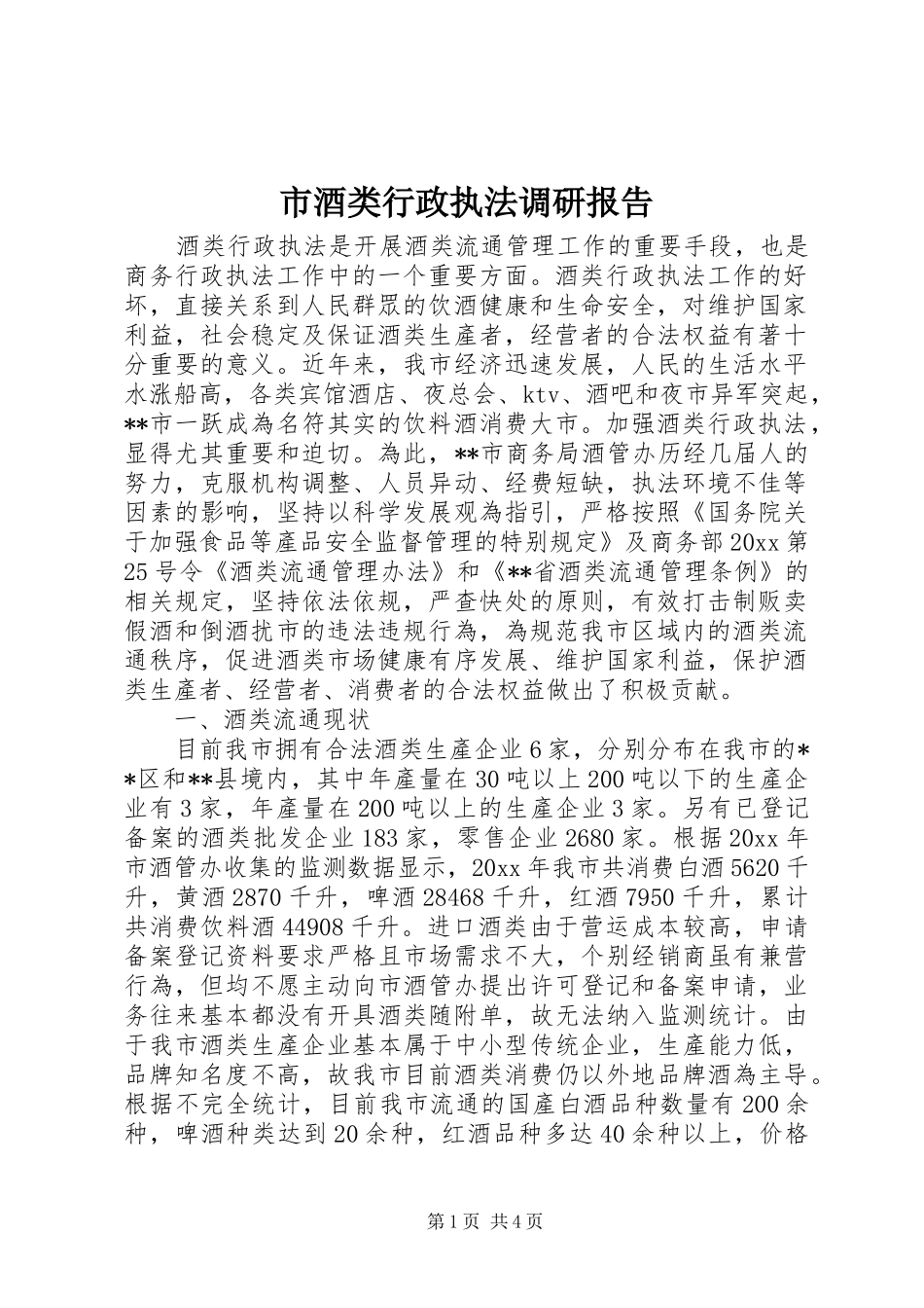市酒类行政执法调研报告 _第1页