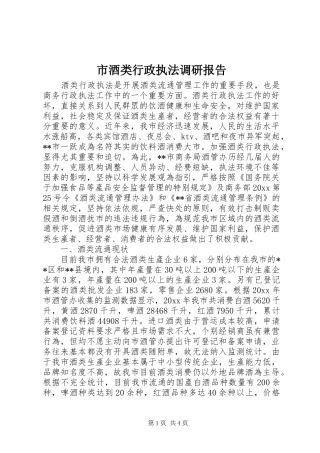 市酒类行政执法调研报告 
