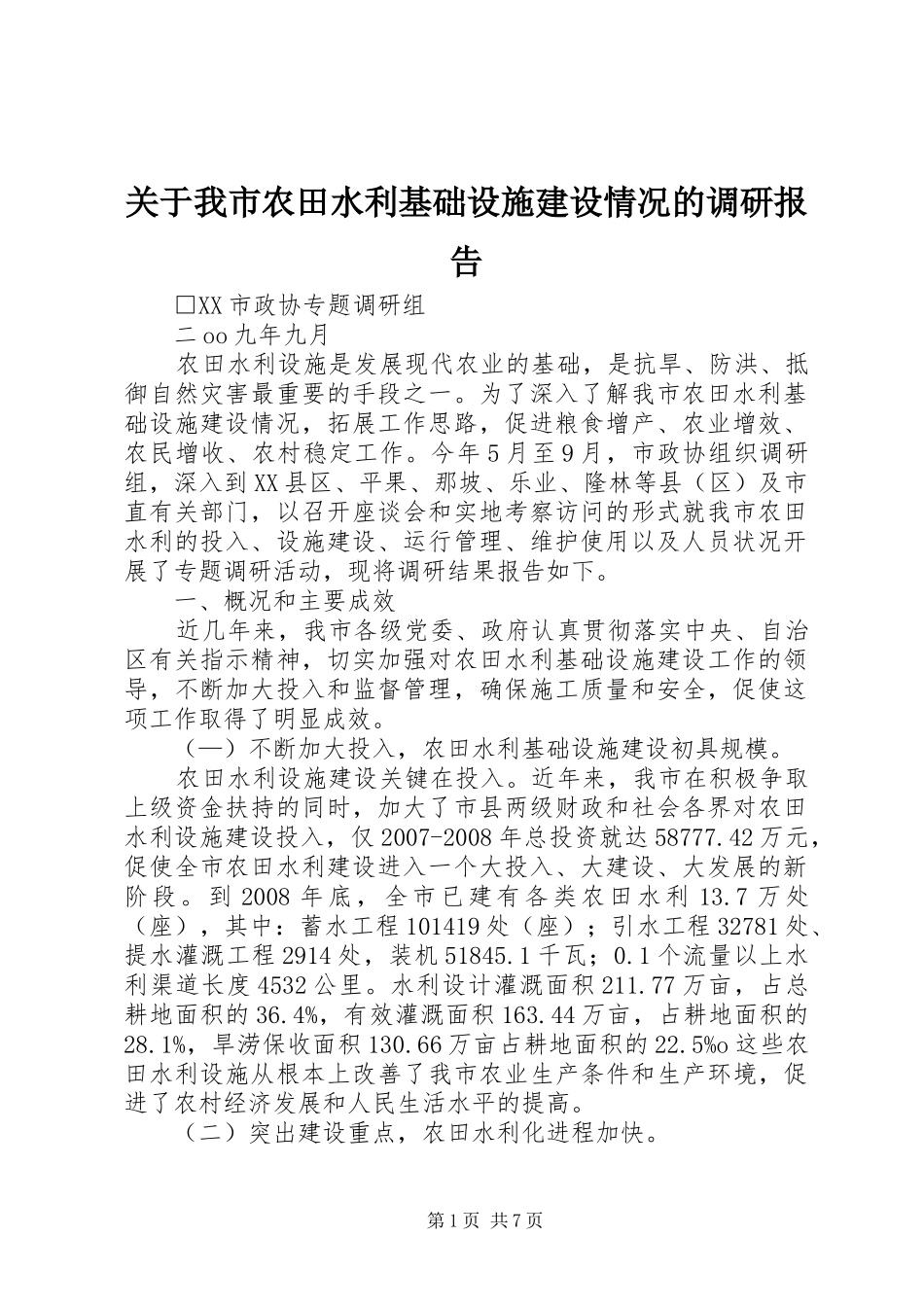 关于我市农田水利基础设施建设情况的调研报告 _第1页