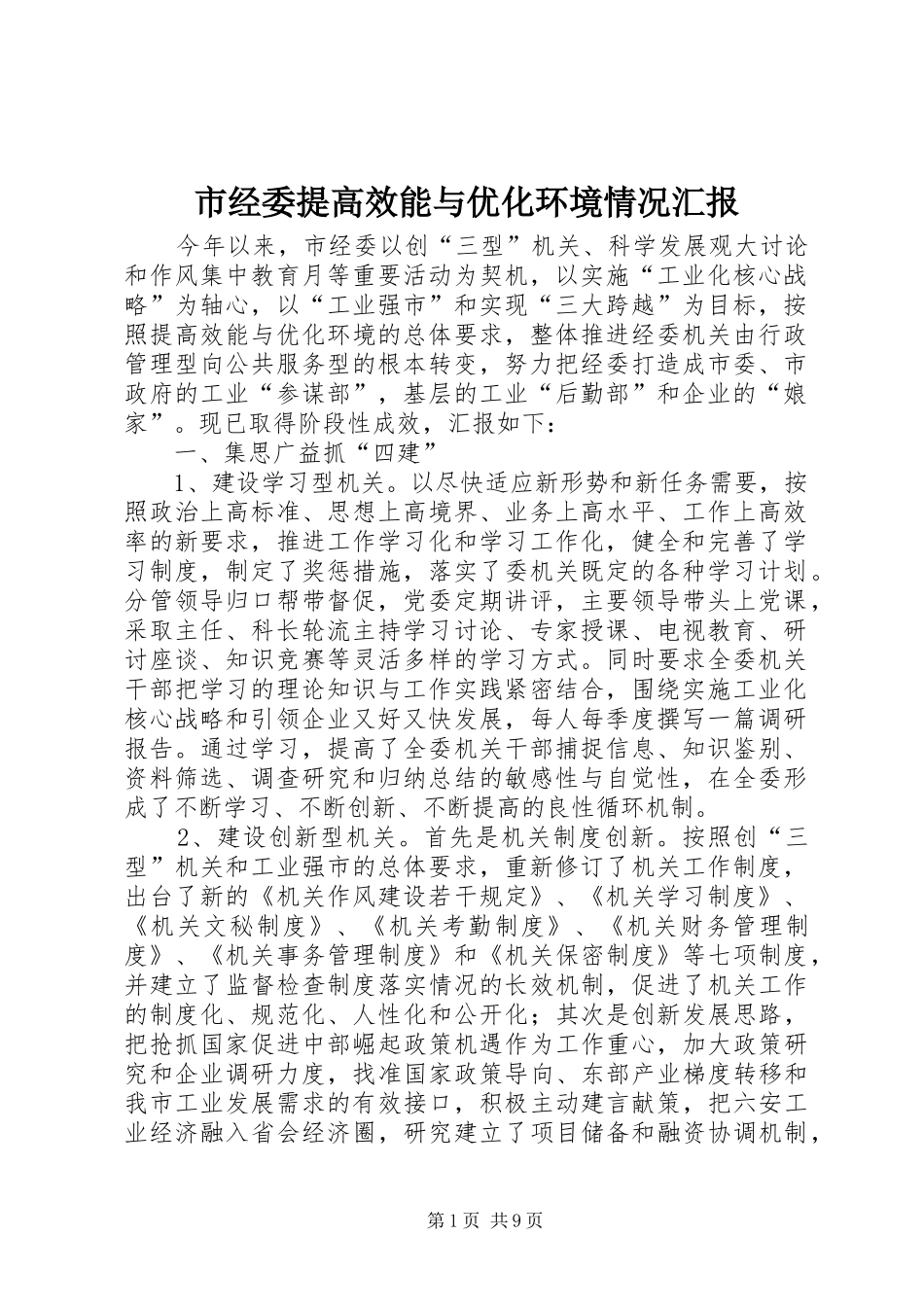 市经委提高效能与优化环境情况汇报 _第1页