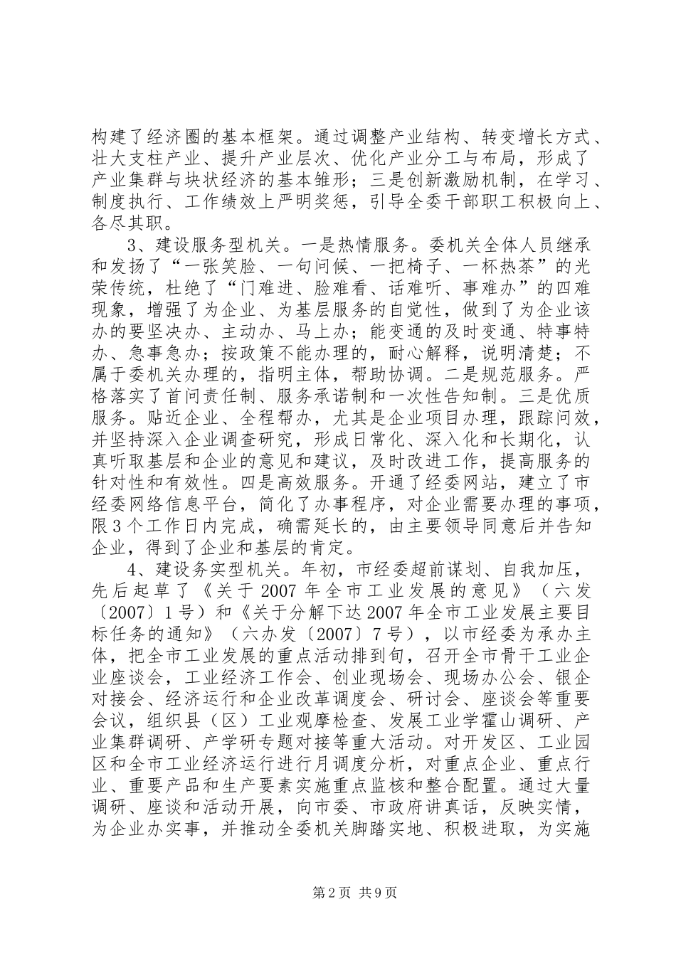 市经委提高效能与优化环境情况汇报 _第2页
