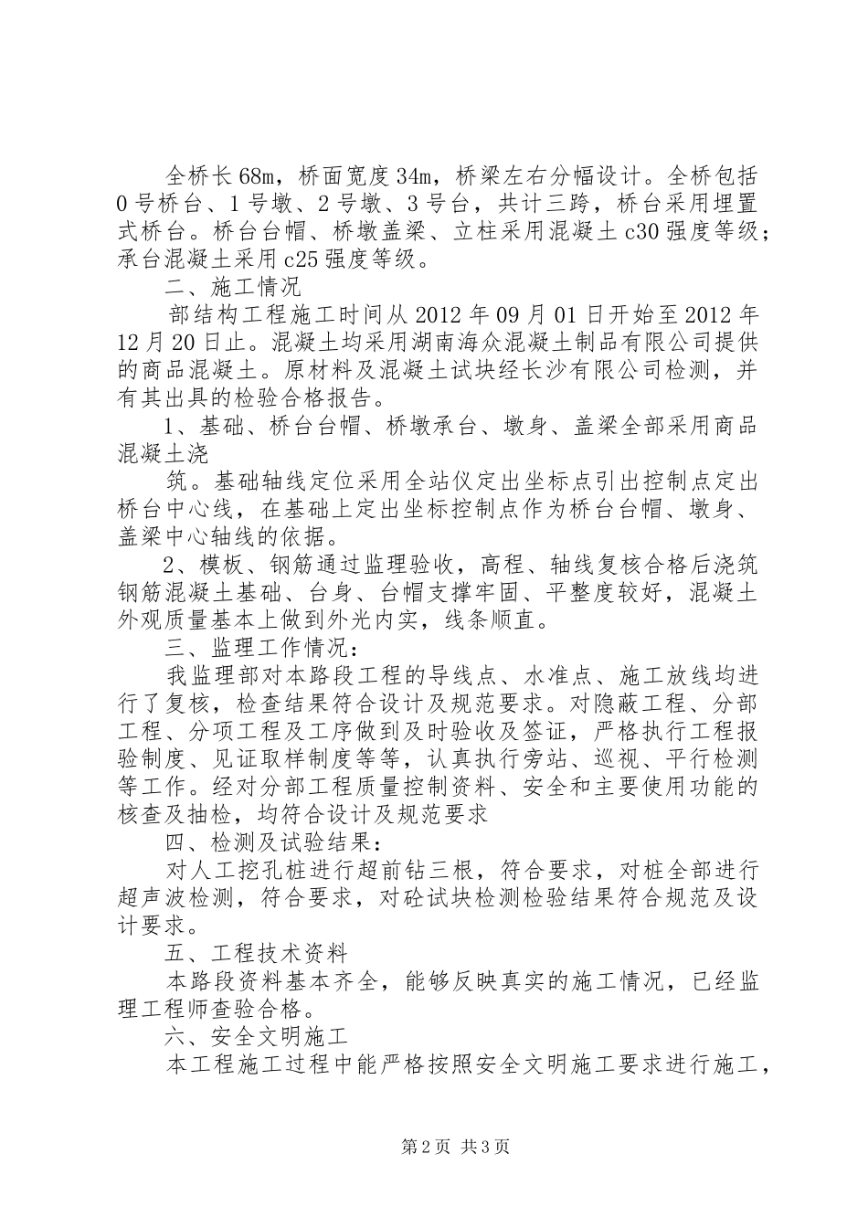 桥梁下部结构分部工程评估报告 _第2页
