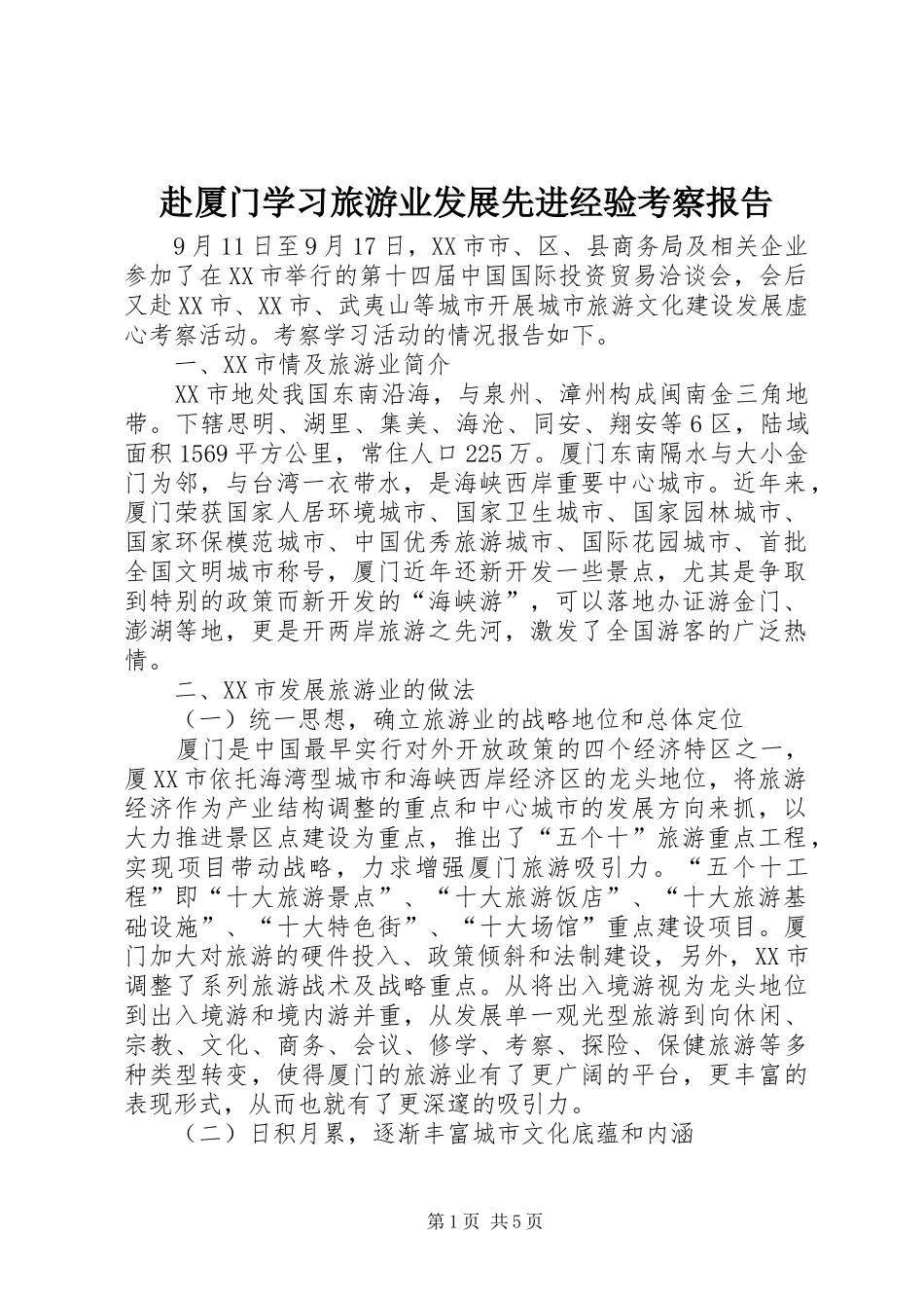 赴厦门学习旅游业发展先进经验考察报告 _第1页