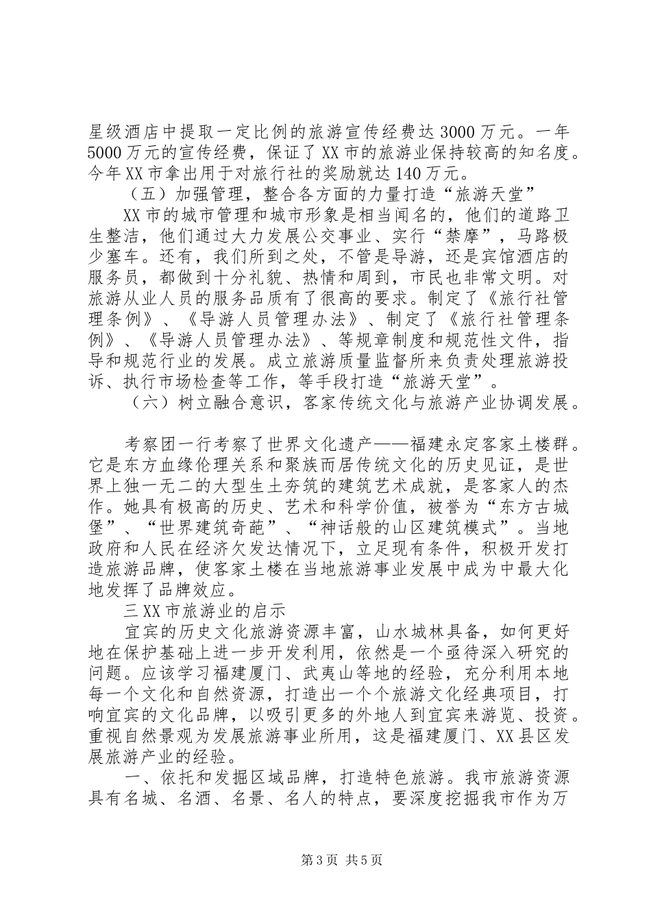 赴厦门学习旅游业发展先进经验考察报告 _第3页