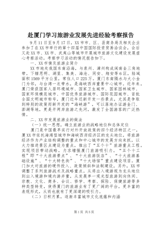 赴厦门学习旅游业发展先进经验考察报告 