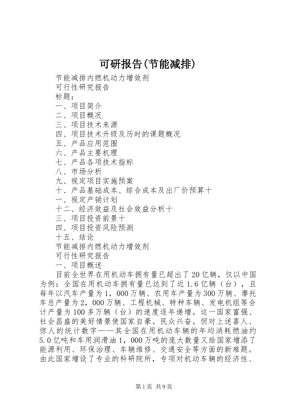可研报告(节能减排) _第1页