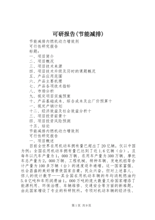 可研报告(节能减排) 