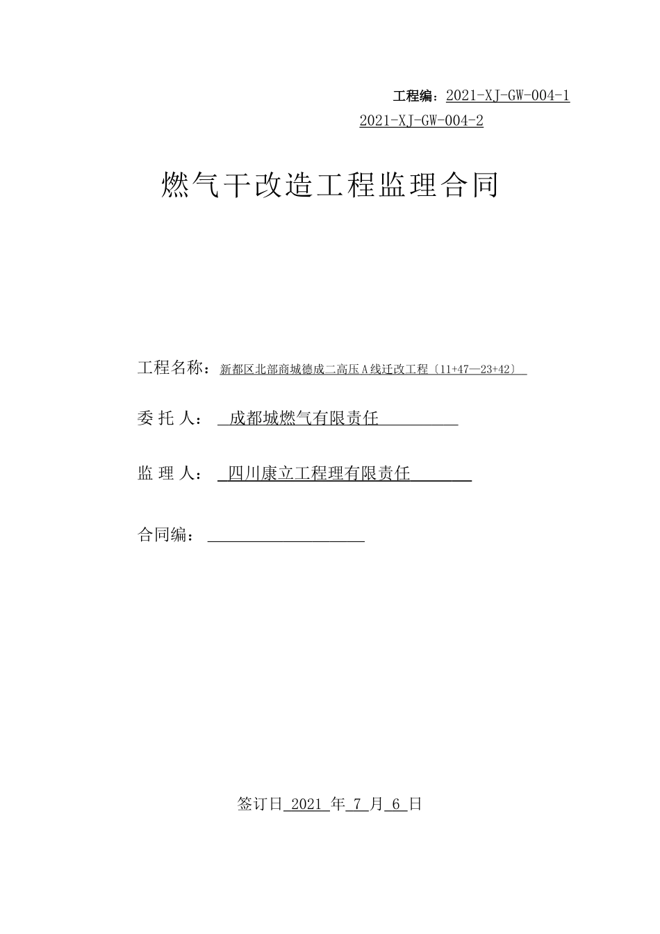 燃气干管改造工程监理合同_第1页