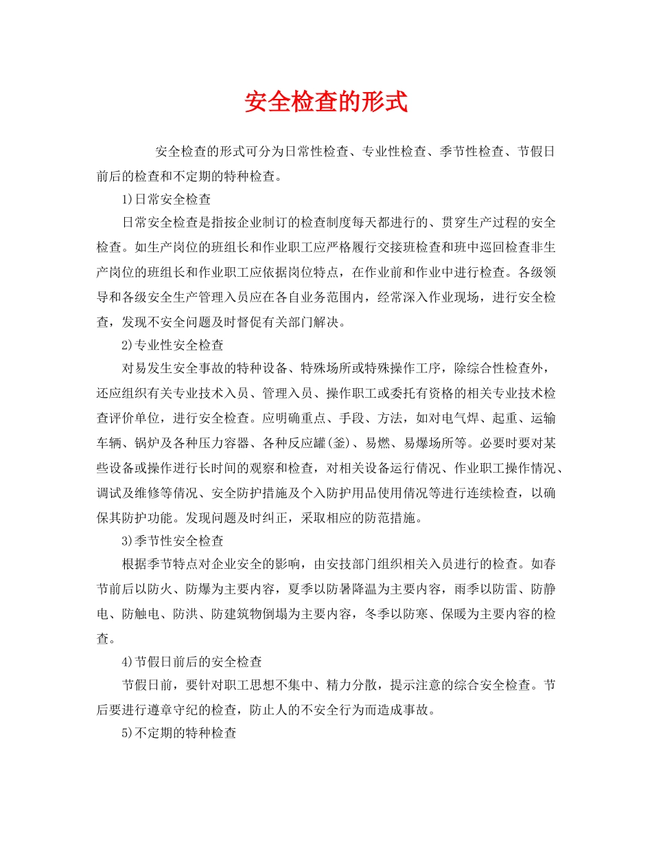 《安全管理》之安全检查的形式 _第1页
