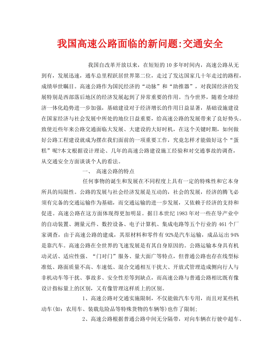 《安全管理论文》之我国高速公路面临的新问题-交通安全 _第1页
