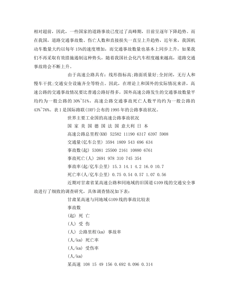 《安全管理论文》之我国高速公路面临的新问题-交通安全 _第3页