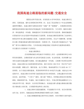 《安全管理论文》之我国高速公路面临的新问题-交通安全 