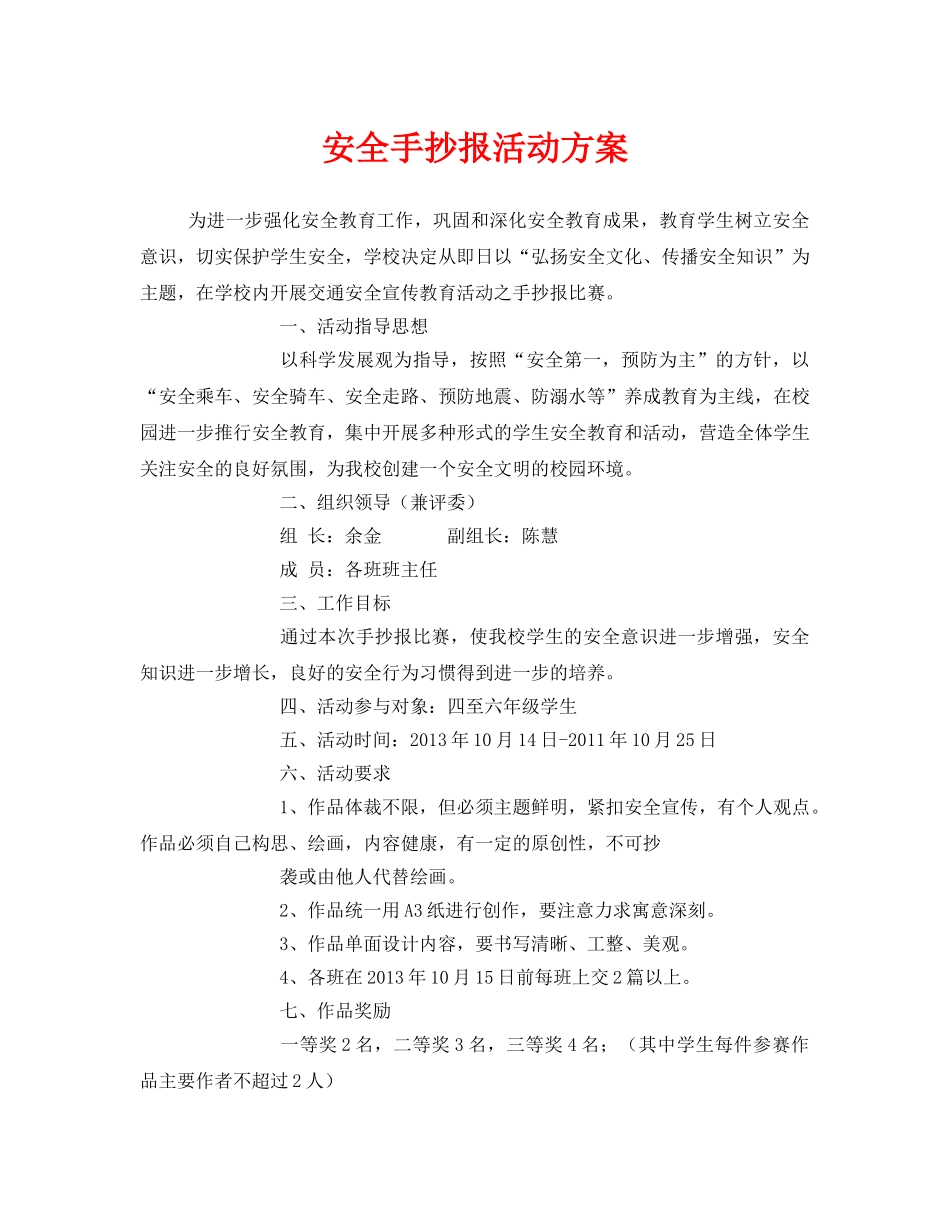 《安全管理文档》之安全手抄报活动方案 _第1页