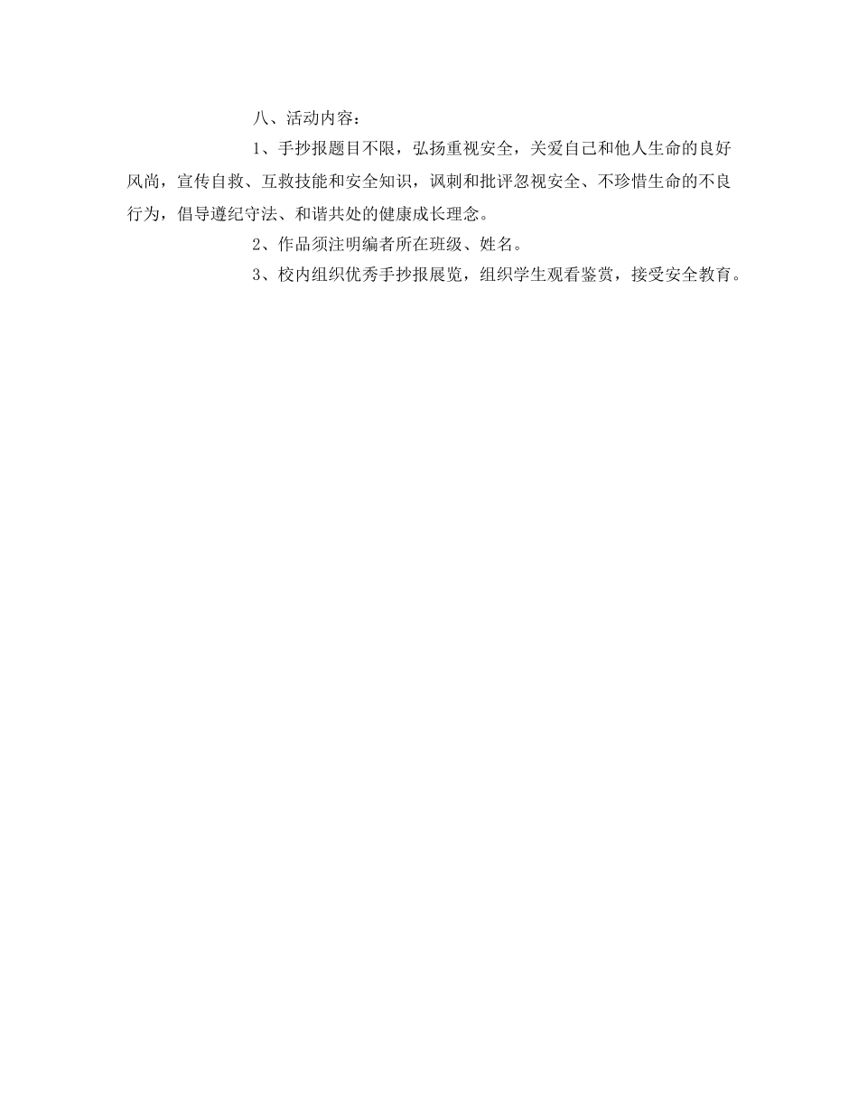 《安全管理文档》之安全手抄报活动方案 _第2页