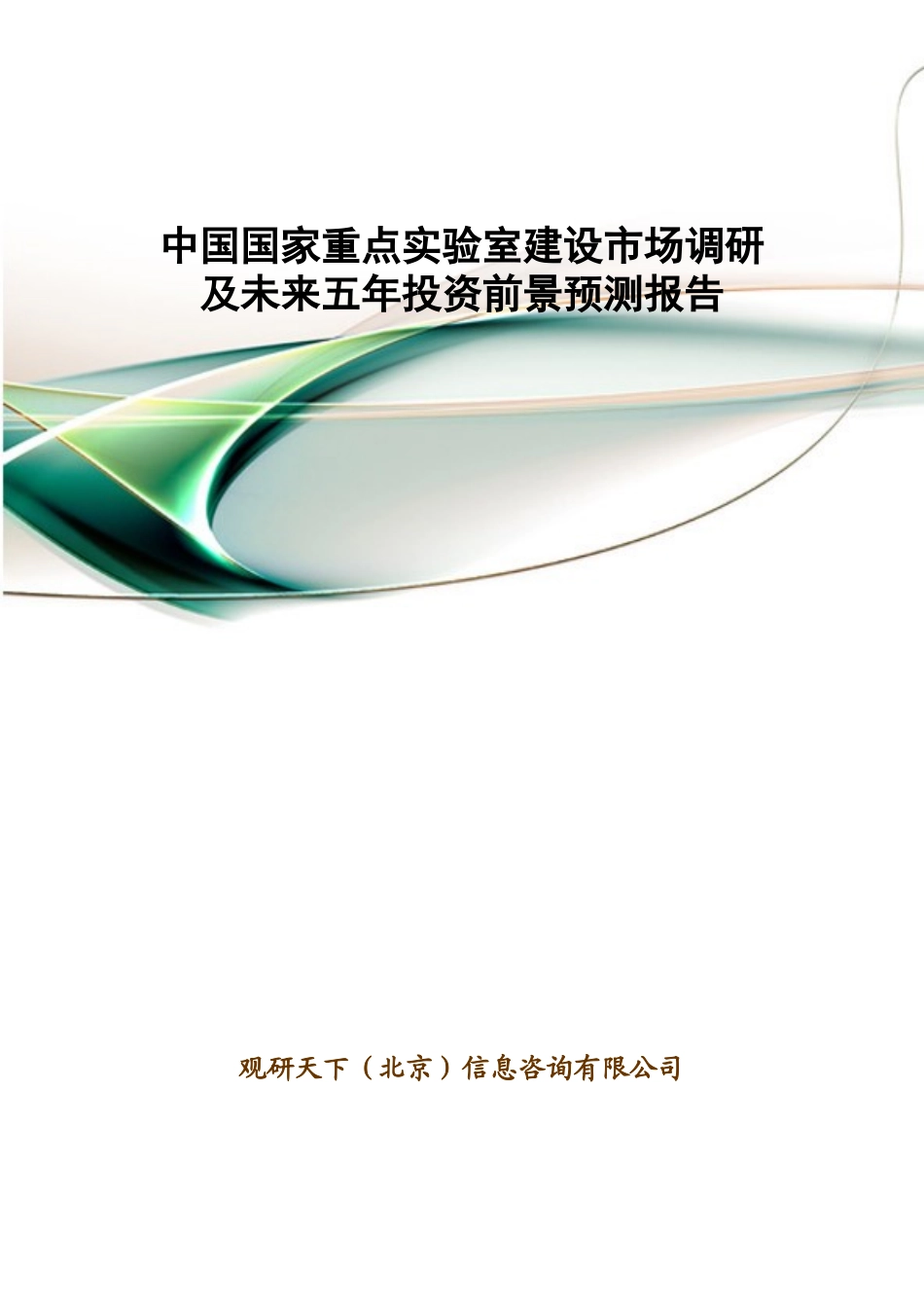 中国国家重点实验室建设市场调研及未来五年投资前景预_第1页