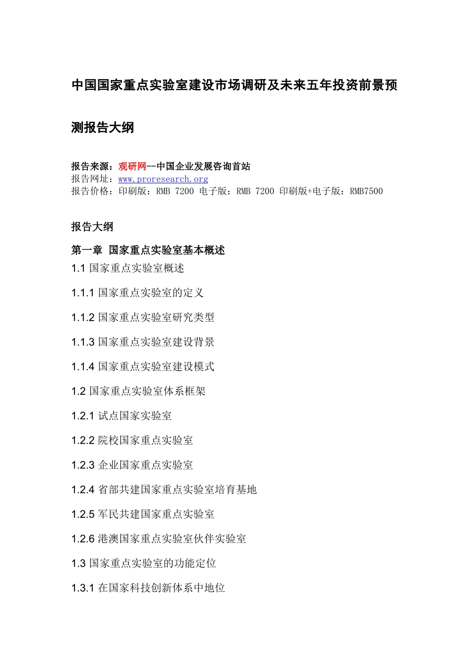 中国国家重点实验室建设市场调研及未来五年投资前景预_第2页