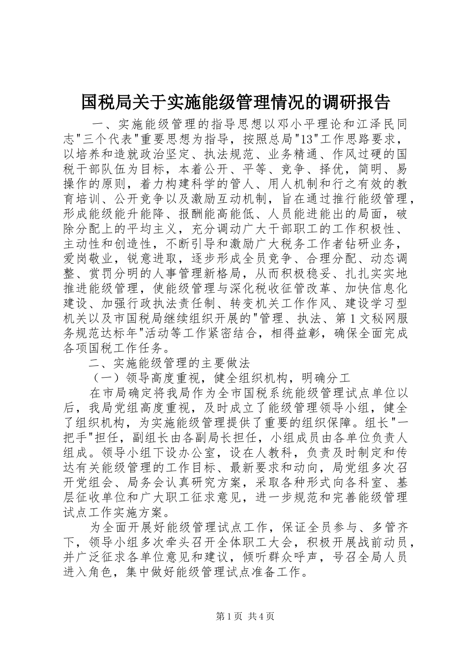 国税局关于实施能级管理情况的调研报告 _第1页