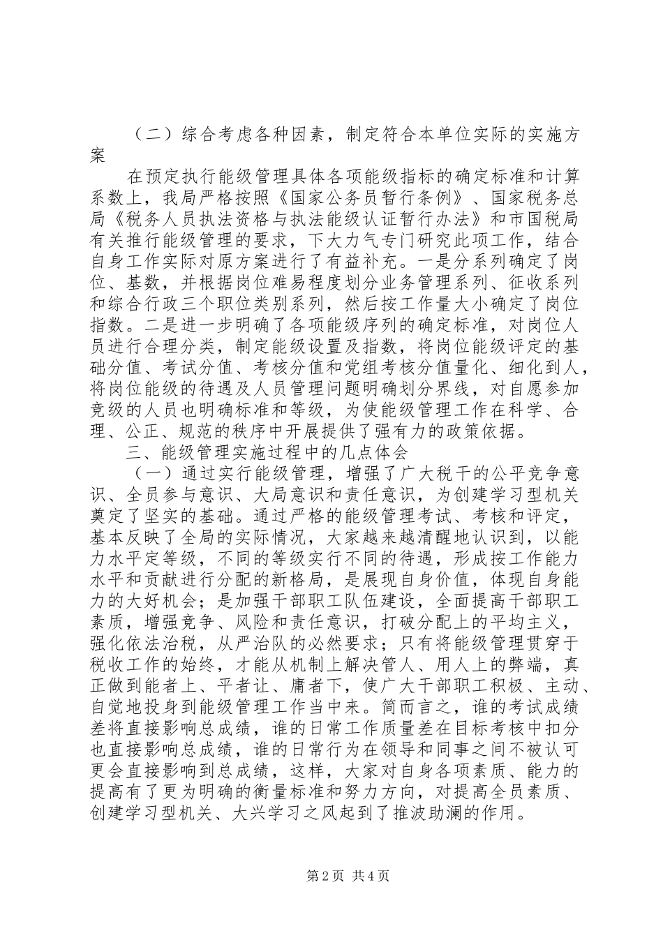 国税局关于实施能级管理情况的调研报告 _第2页