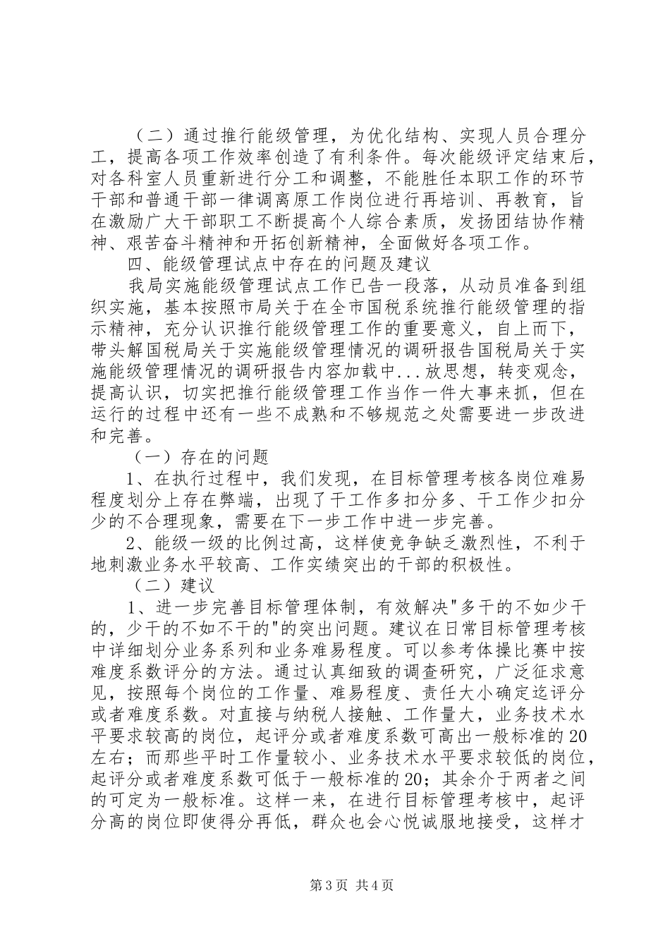 国税局关于实施能级管理情况的调研报告 _第3页