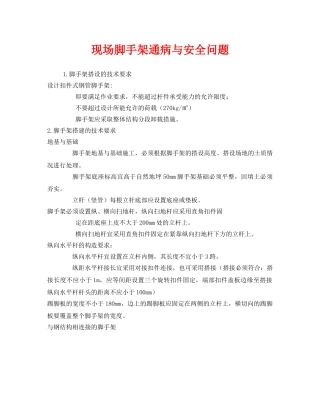 《安全管理》之现场脚手架通病与安全问题 