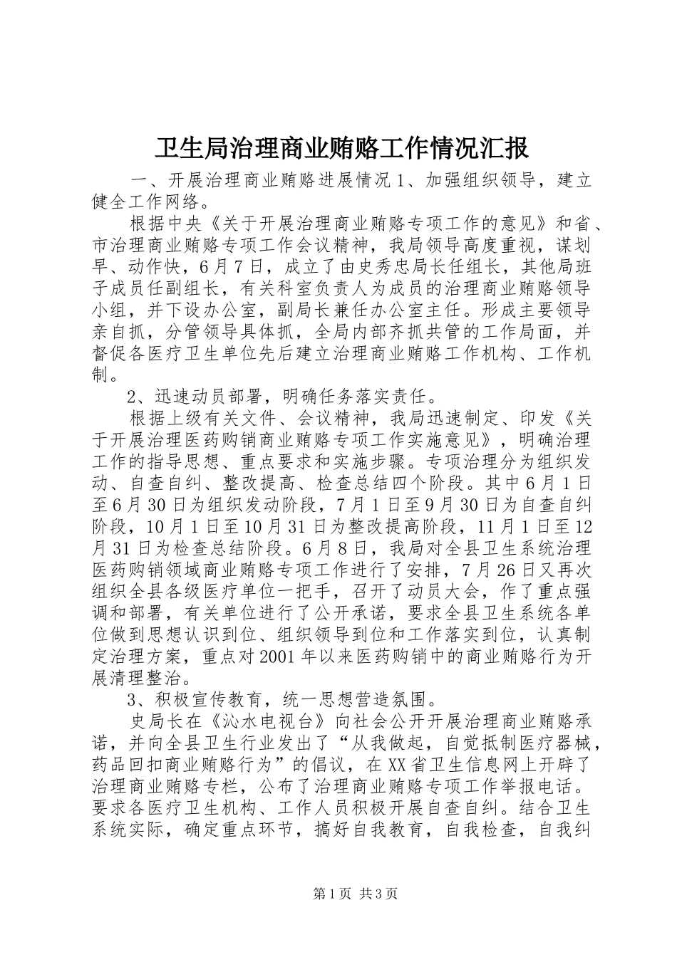 卫生局治理商业贿赂工作情况汇报 _第1页