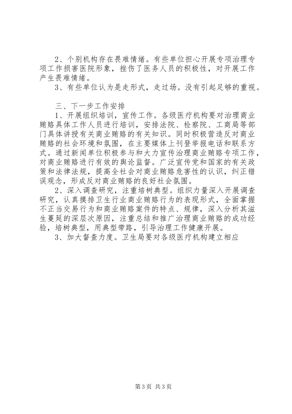 卫生局治理商业贿赂工作情况汇报 _第3页