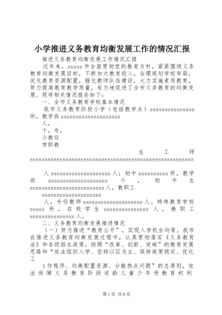 小学推进义务教育均衡发展工作的情况汇报 