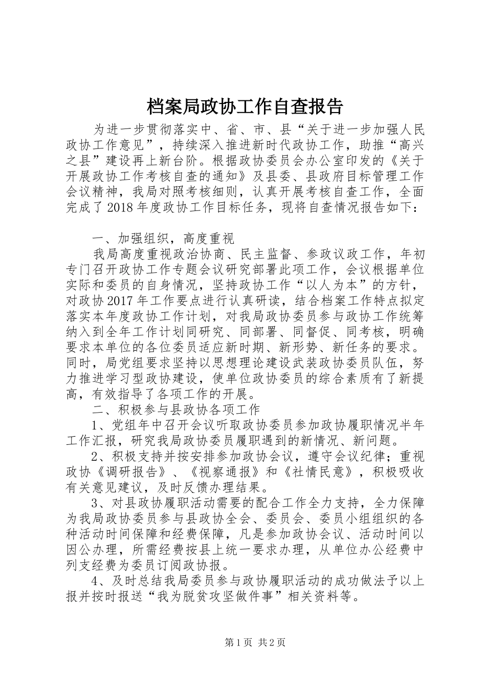 档案局政协工作自查报告 _第1页