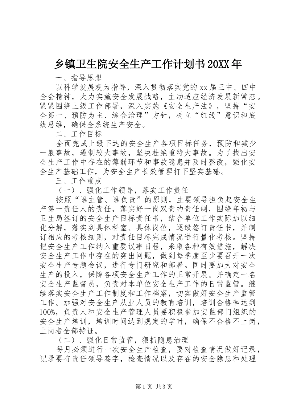 乡镇卫生院安全生产工作计划书20XX年_第1页