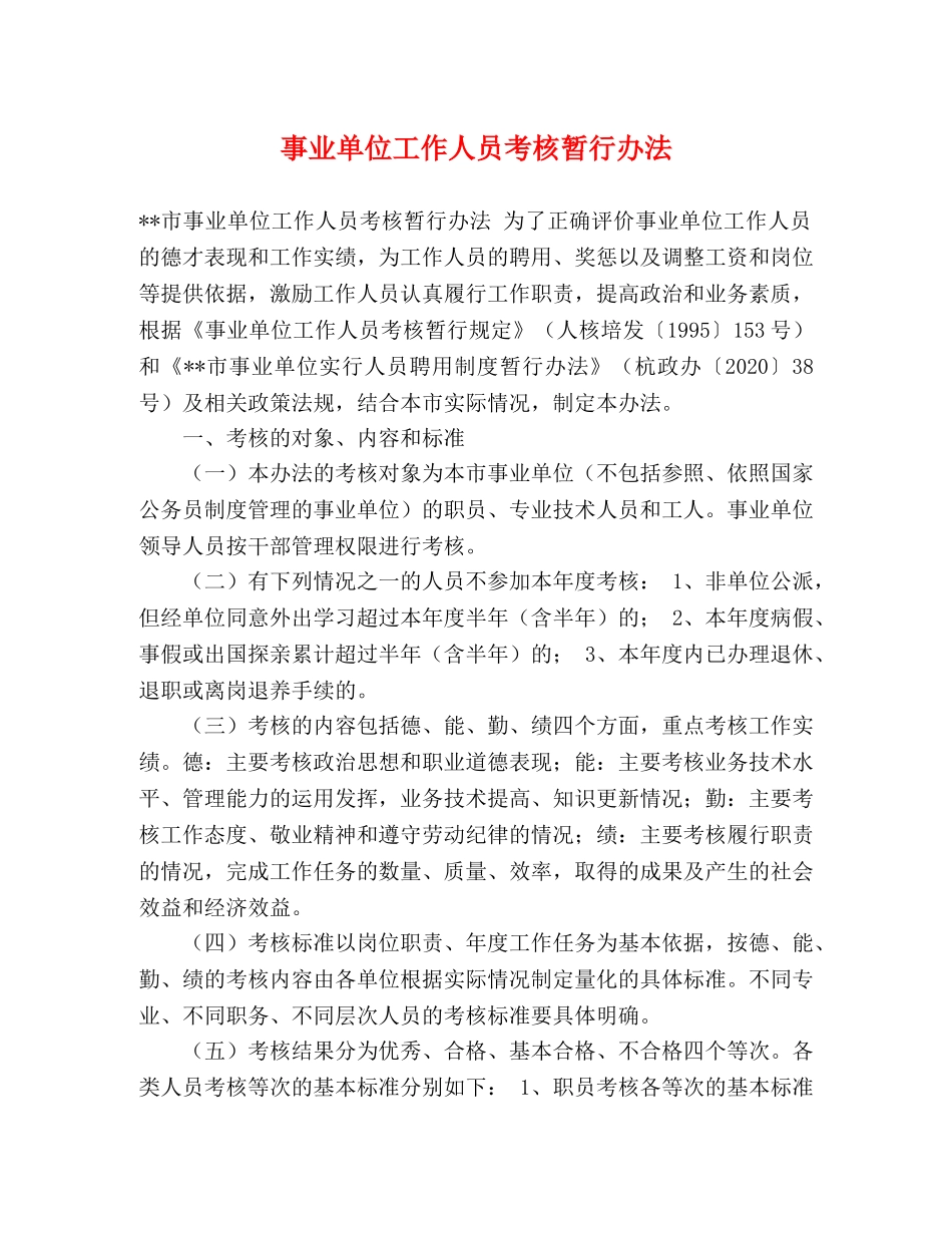 事业单位工作人员考核暂行办法 _第1页