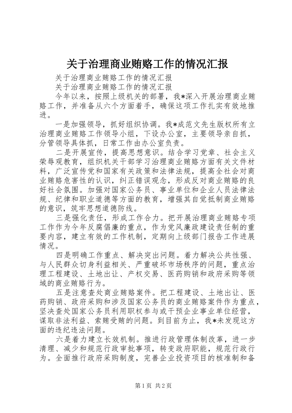 关于治理商业贿赂工作的情况汇报 _第1页