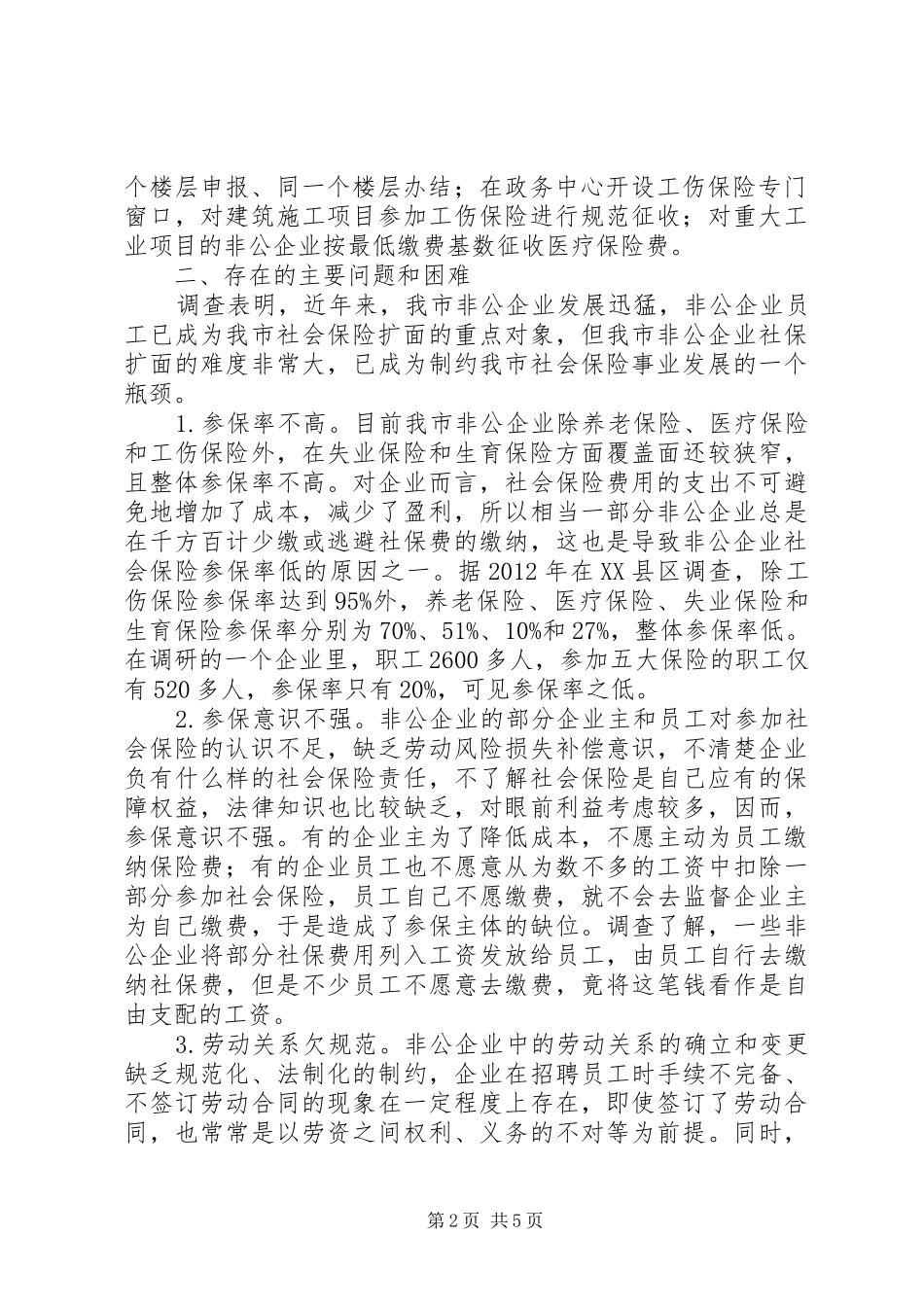 非公企业发展情况调研报告 _第2页