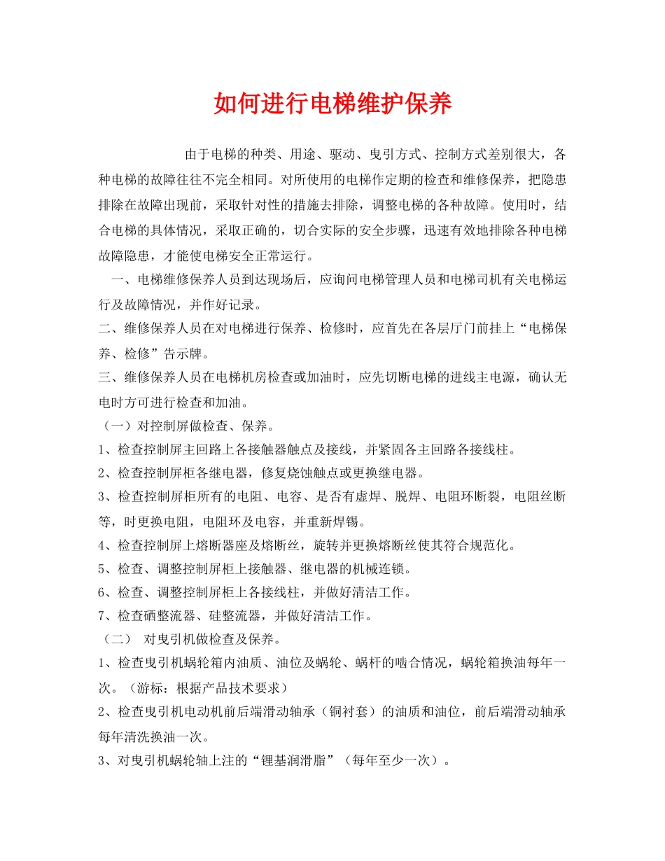 《安全管理》之如何进行电梯维护保养 _第1页
