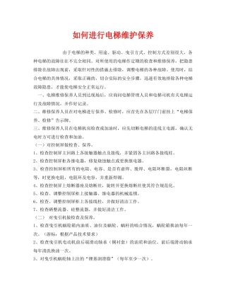 《安全管理》之如何进行电梯维护保养 
