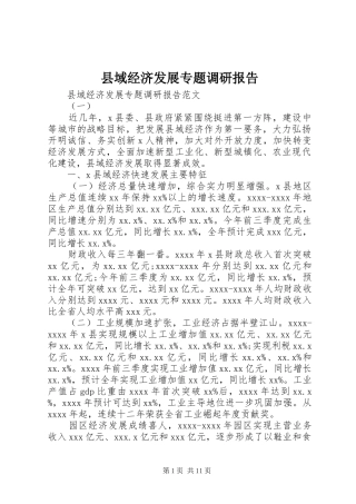 县域经济发展专题调研报告 