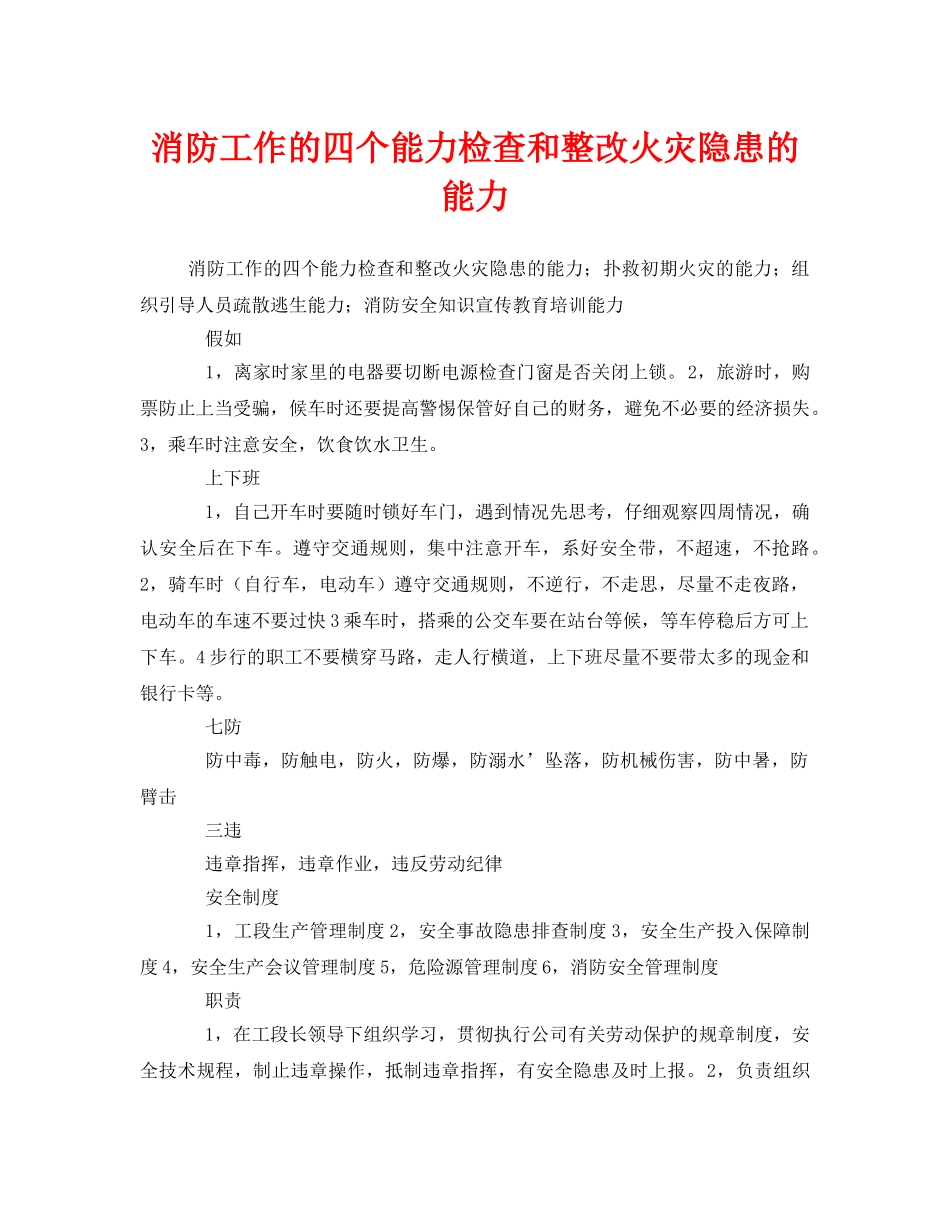《安全管理》之消防工作的四个能力检查和整改火灾隐患的能力 _第1页