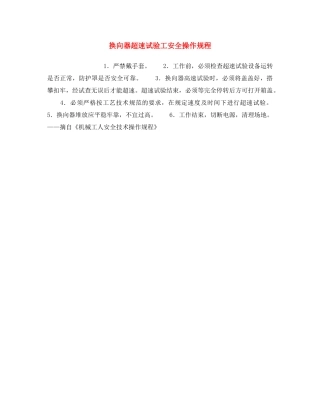 《安全操作规程》之换向器超速试验工安全操作规程 