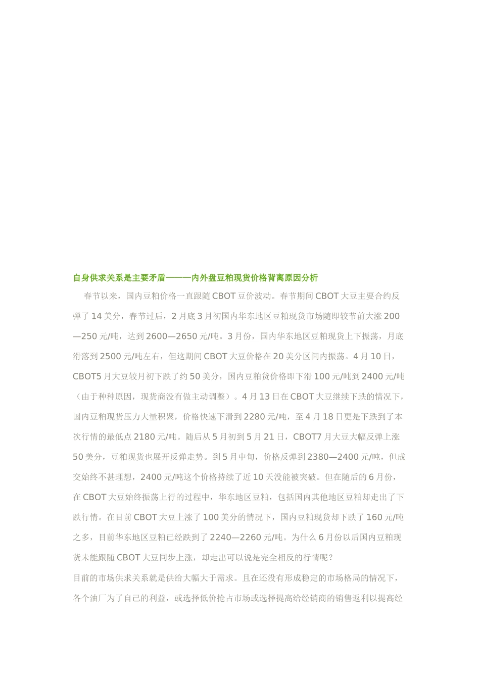 关于内外盘豆粕现货价格背离原因分析_第1页