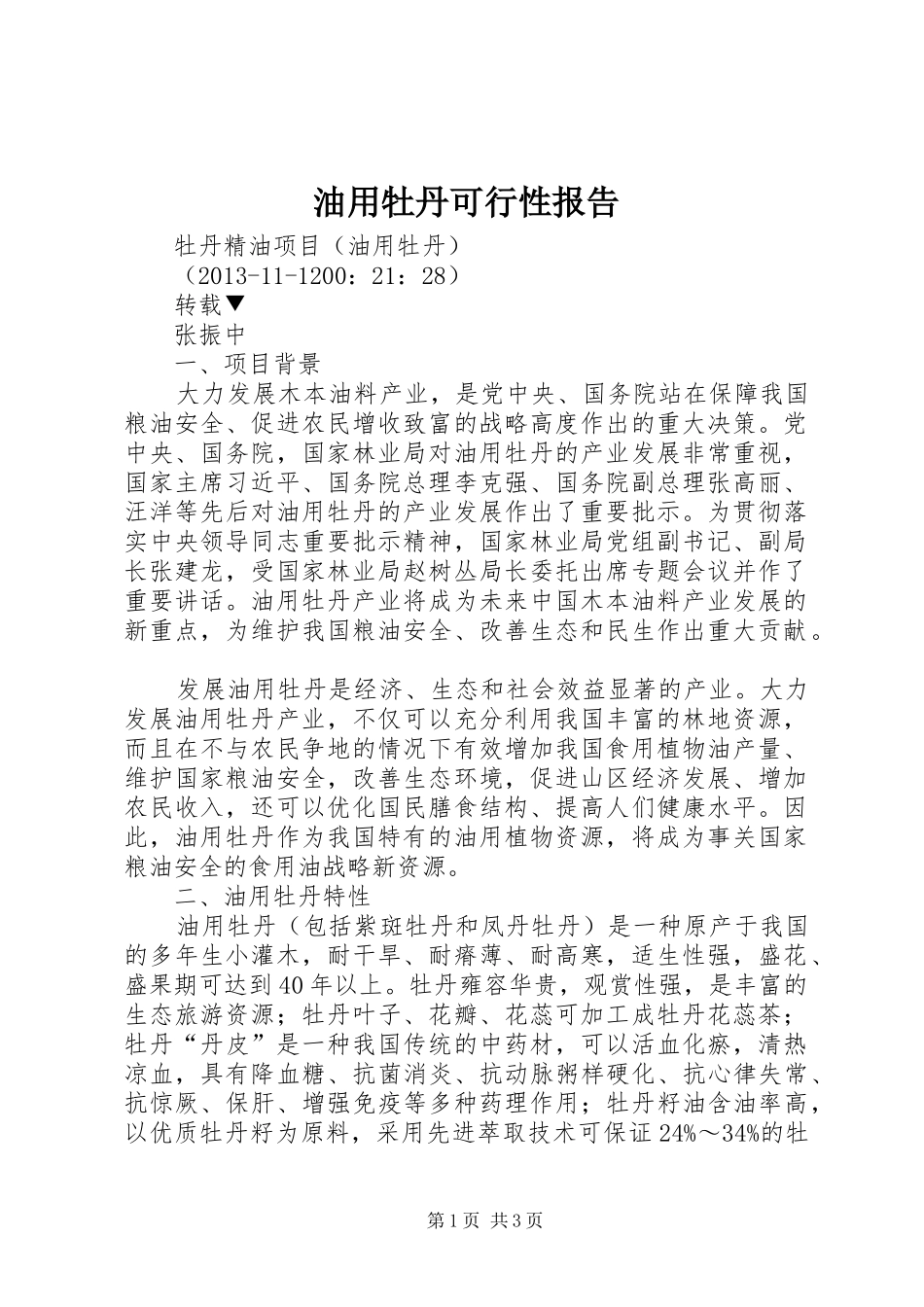 油用牡丹可行性报告 _第1页
