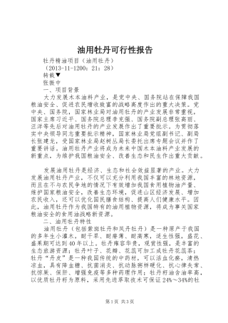 油用牡丹可行性报告 